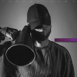 ИССАЕВ, Silver Ace - Пьяная дама (Silver Ace Remix)