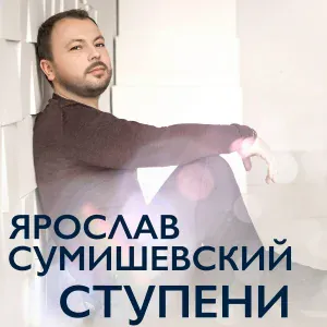 Ярослав Сумишевский - Любимая женщина
