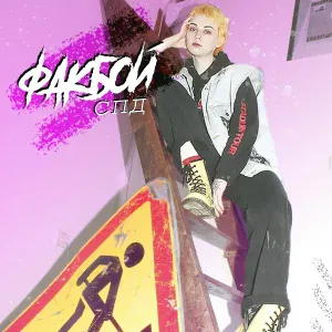 Ф4КБОЙ - Спд