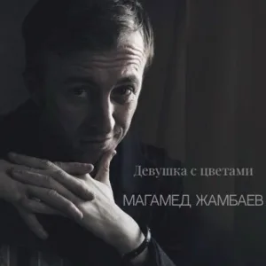 Магамед Жамбаев - Девушка с цветами