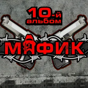 Мафик - Навали