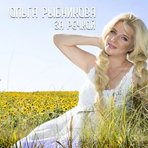 Ольга Рыбникова - За речкой