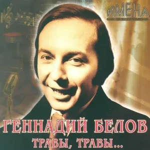 Геннадий Белов - Травы, травы