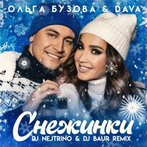 Ольга Бузова feat. DAVA - Снежинки