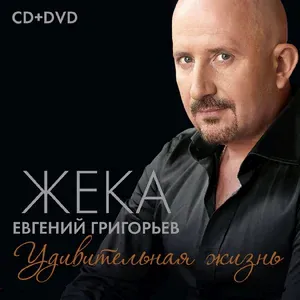 Жека - Айфон