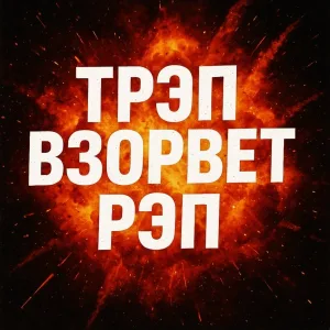 MOLNIYA YARKAYA - ТРЭП ВЗОРВЕТ РЭП