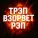 MOLNIYA YARKAYA - ТРЭП ВЗОРВЕТ РЭП