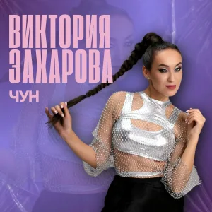 Виктория Захарова - Чун