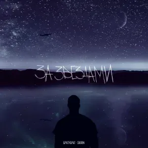 БРАТУБРАТ, SKIRIN - За звездами