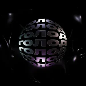 WhyBaby? - ГОЛОД
