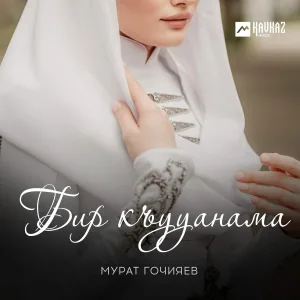 Мурат Гочияев - Бир къууанама