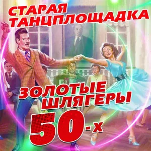 Николай Погодин feat. Люсьена Овчинникова - Старый клён