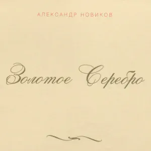Александр Новиков - Шансоньетка