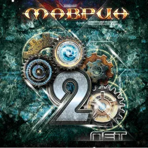 Сергей Маврин - Воины