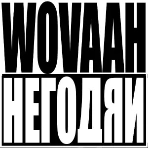 Wovaah - Негодяй