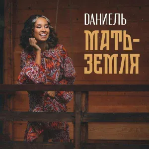 Dаниель - Мать-Земля