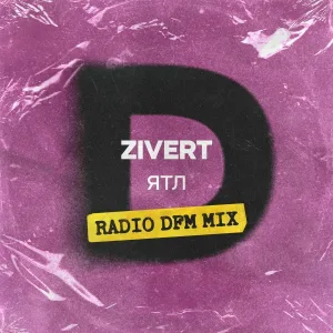 Zivert - ЯТЛ