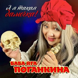 Баба Яга Поганкина - А я такая дамочка!