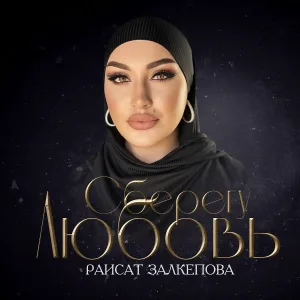 Раисат Залкепова - Сберегу любовь