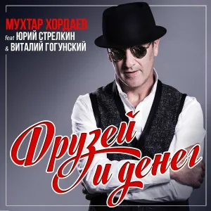 Мухтар Хордаев, Юрий Стрелкин, Виталий Гогунский - Друзей и денег