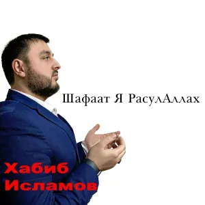 Хабиб Исламов - Ya RasulallAh