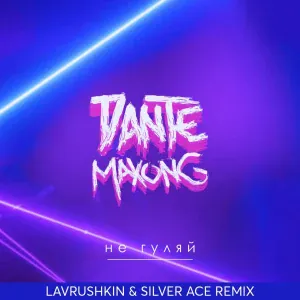 Dante, Maxong - Не гуляй (Lavrushkin & Silver Ace Remix)
