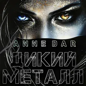Anne Dar - Теа