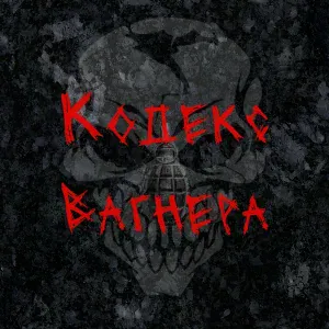 АрЧи - Кодекс Вагнера