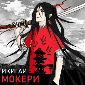 МОКЕРИ - Джузо