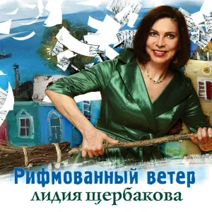 Лидия Щербакова - Цыганка