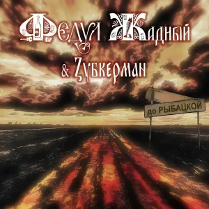 ФЕДУЛ ЖАДНЫЙ & ZУБКЕРМАН - Новогодняя