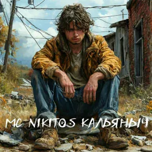 MC Nikitos Кальяныч - Куколд