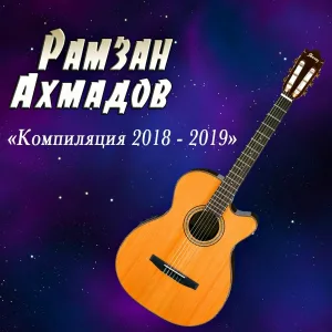 Рамзан Ахмадов - Марзо