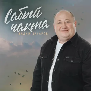 Вадим Захаров - Сабый чакта