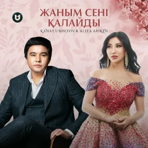 Qanat Umbetov, Aliya Abiken - Жаным сені қалайды