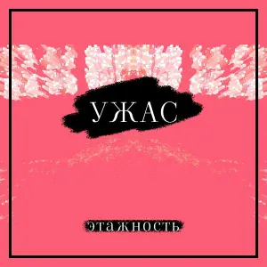 этажность - Пиво