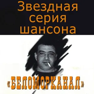 Беломорканал - Зек на воле