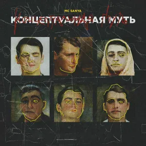 Mc Sanya feat. Vishnevvaya - Каплями