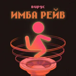 Вирус - Имба рейв