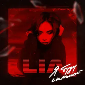 Lia - Я буду сильной