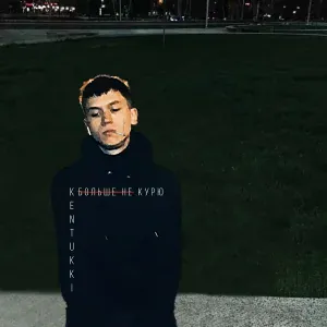 KENTUKKI - Больше не курю