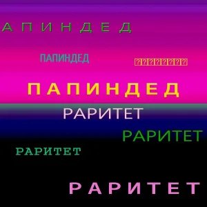 ПАПИНДЕД - Чилим