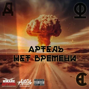 Дюс АРТЕЛЬ - До талого!
