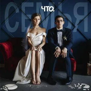 ЧТО. - Семья