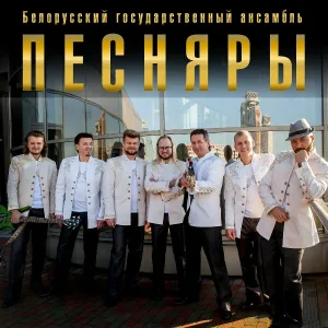 Песняры - Касіў Ясь