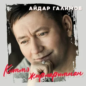 Айдар Галимов - Кот син мине