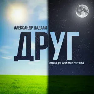Александр Дадали - Друг (Александру Васильевичу Георгиади)