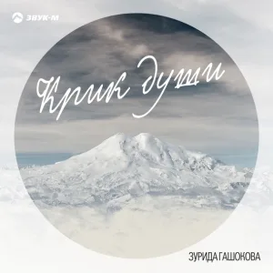 Зурида Гашокова - Ой-рида-райда