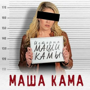 МАША КАМА - Сон Маши Камы