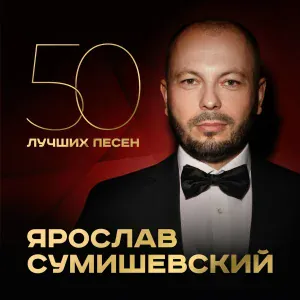 Ярослав Сумишевский - Не бойся, я с тобой